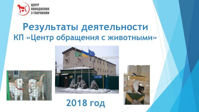 Отчет о результатах деятельности КП "Центр обращения с животными" за 2018 год