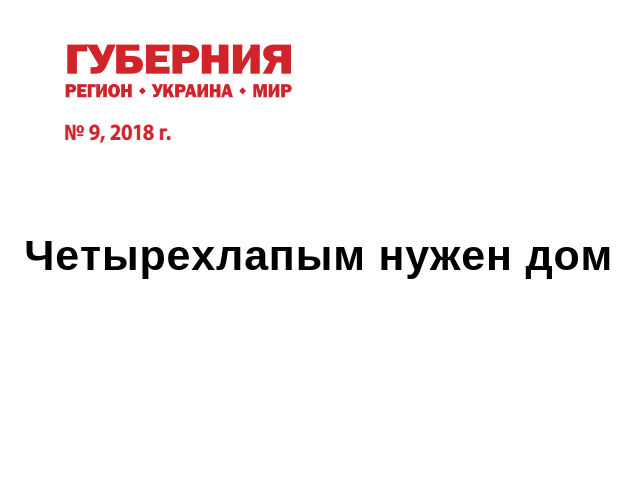 Четырёхлапым нужен дом