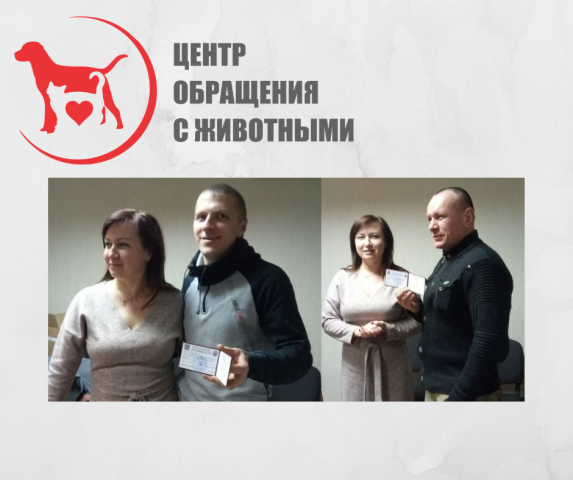КП "Центр обращения с животными" и ВОО ФСССУ вручили сертификаты выпускникам курсов по подготовке инструкторов по дрессировке собак