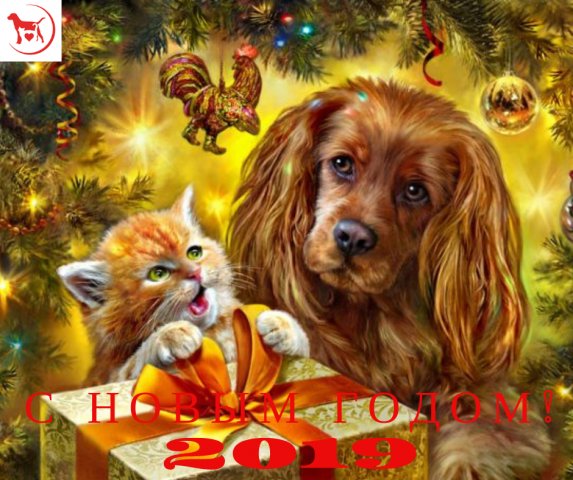 Поздравляем с Новым Годом!
