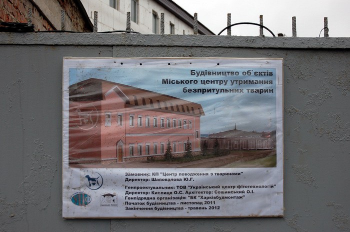 Харьковский приют для животных