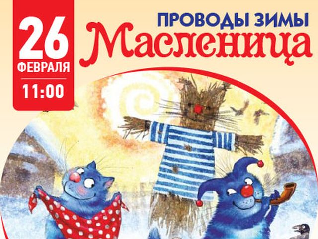 «МАСЛЕНИЦА!!» в Центре обращения с животными