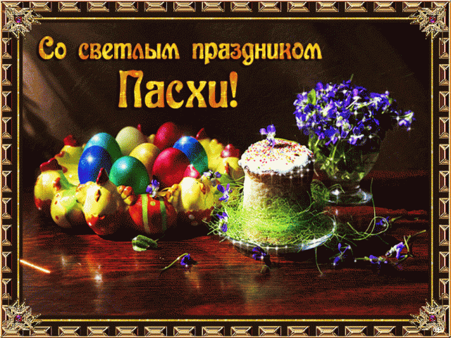 КП "Центр обращения с животными" поздравляет с Пасхой!