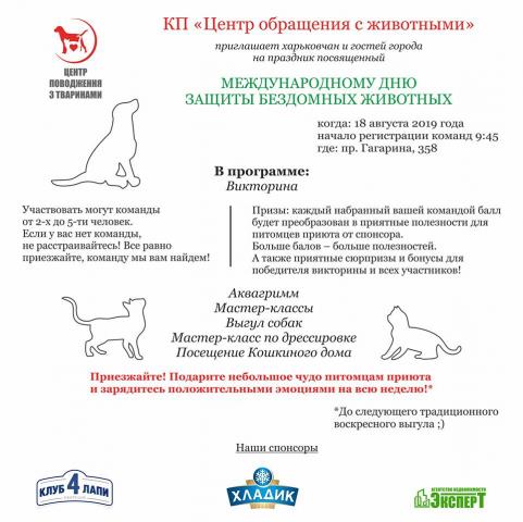 КП Центр обращения с животными приглашает на праздник, посвященный Дню бездомных животных