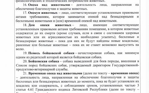 Закон Литовской Республики о благополучии и защите животных