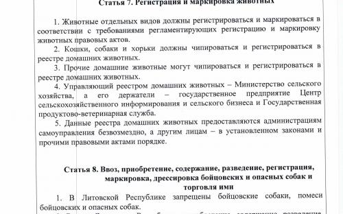 Закон Литовской Республики о благополучии и защите животных