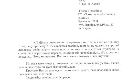 КП "Центр обращения с животными" - обращение к зоозащитным организациям г. Харькова
