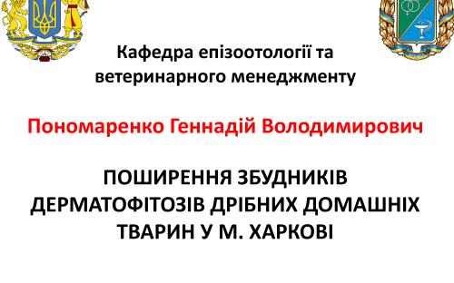 Распространение и видовой состав возбудителей дерматомикозов мелких домашних животных в. Харькове