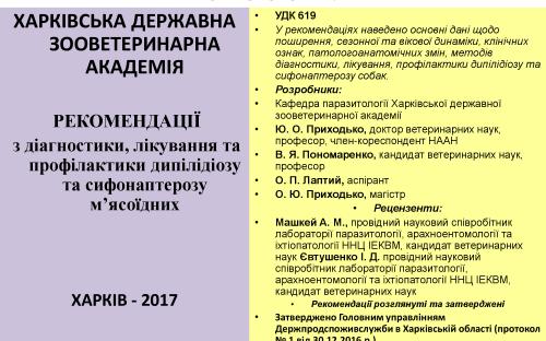 Предотвращение заражения дипилидиозом человека