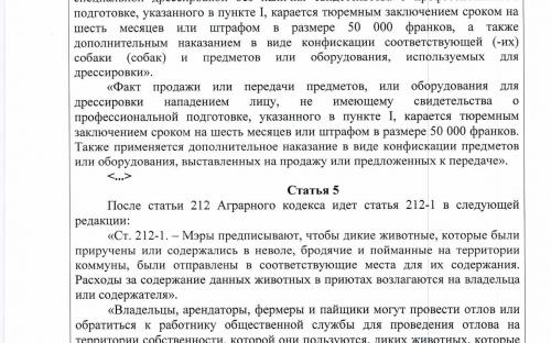 Законодательство Франции в сфере обращения с животными