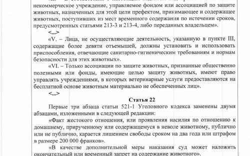 Законодательство Франции в сфере обращения с животными